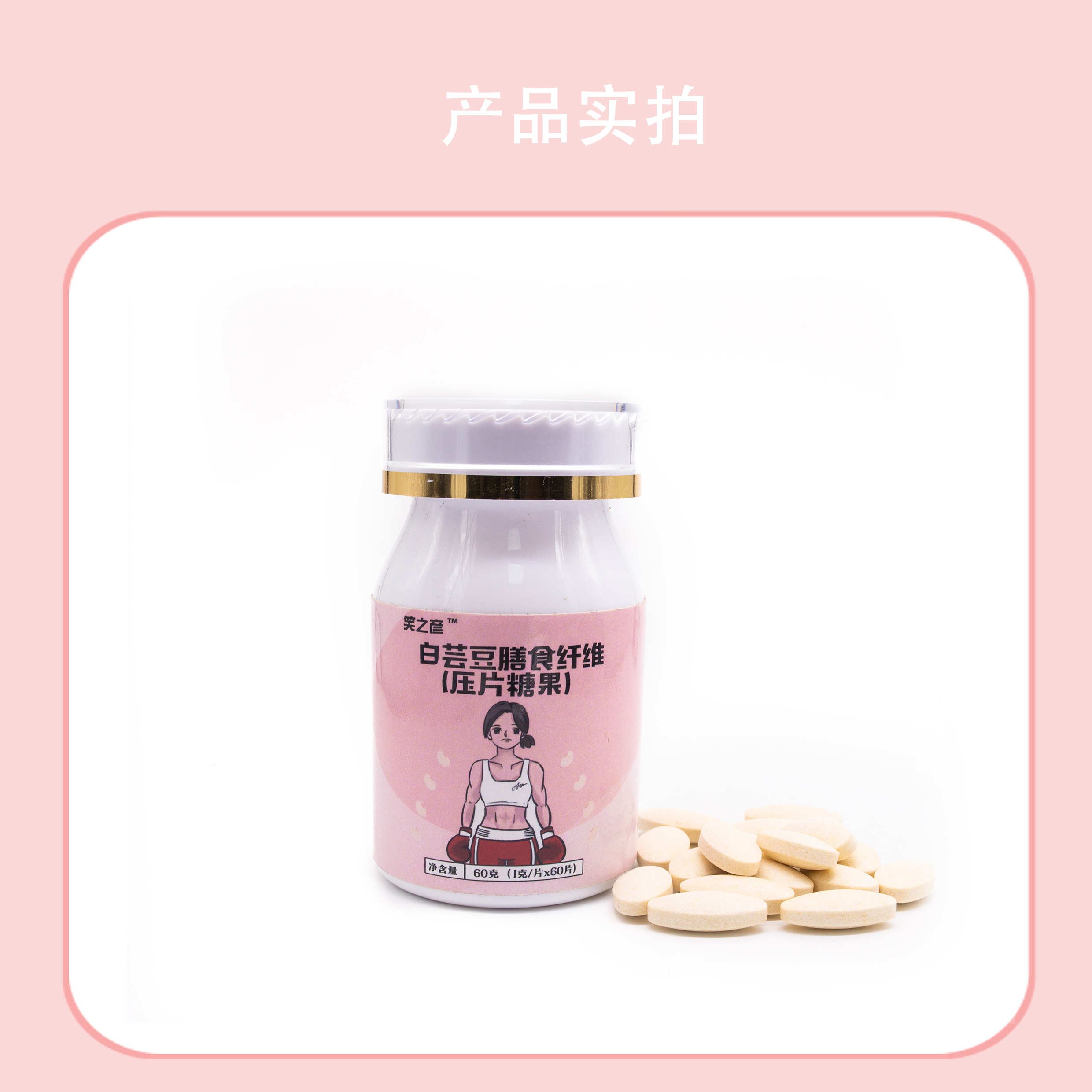White Kidney Bean Dietary Fiber (Chewable Tablets)